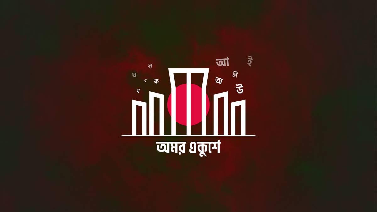 রাত পোহালেই অমর একুশে ফেব্রুয়ারি