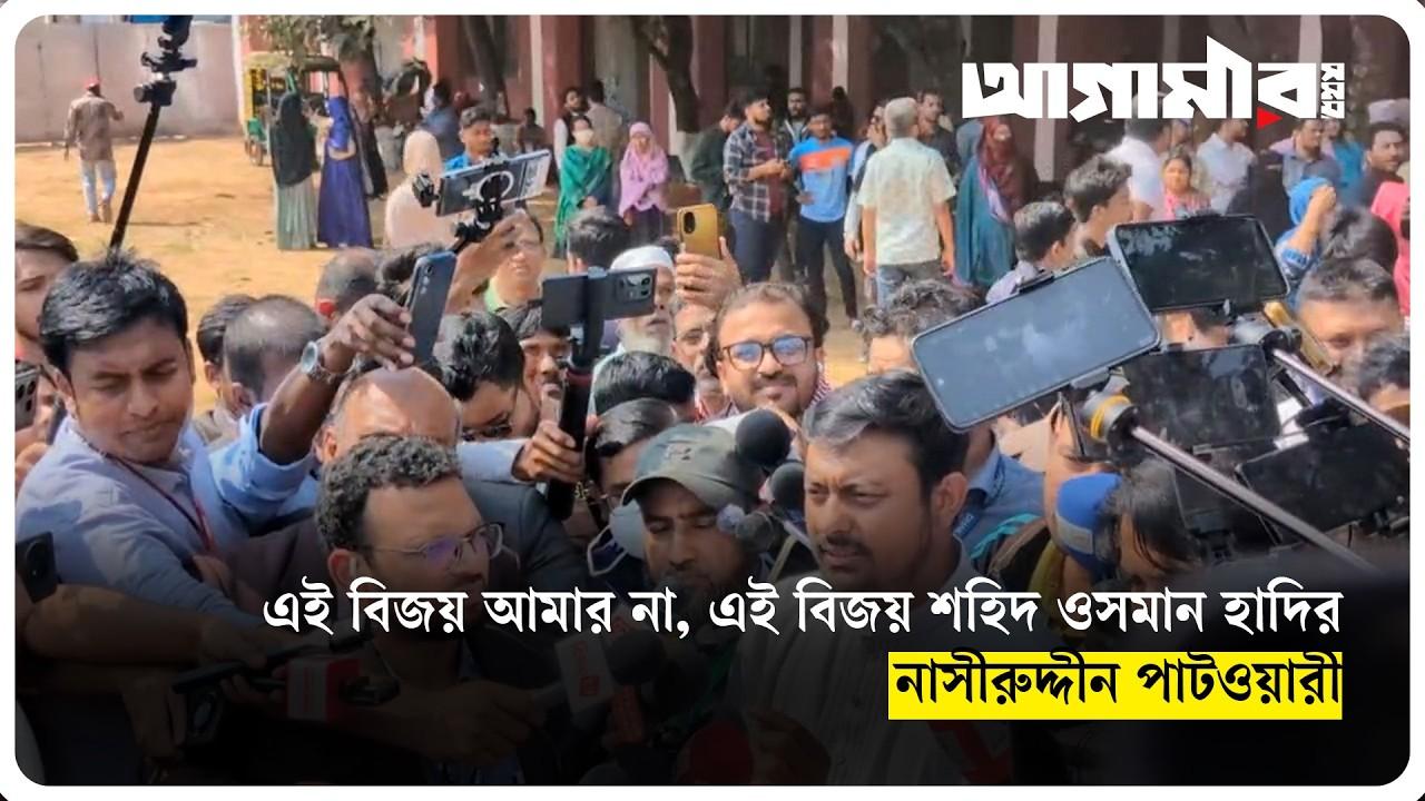 এই বিজয় আমার না, এই বিজয় শহিদ ওসমান হাদির: নাসীরুদ্দীন পাটওয়ারী