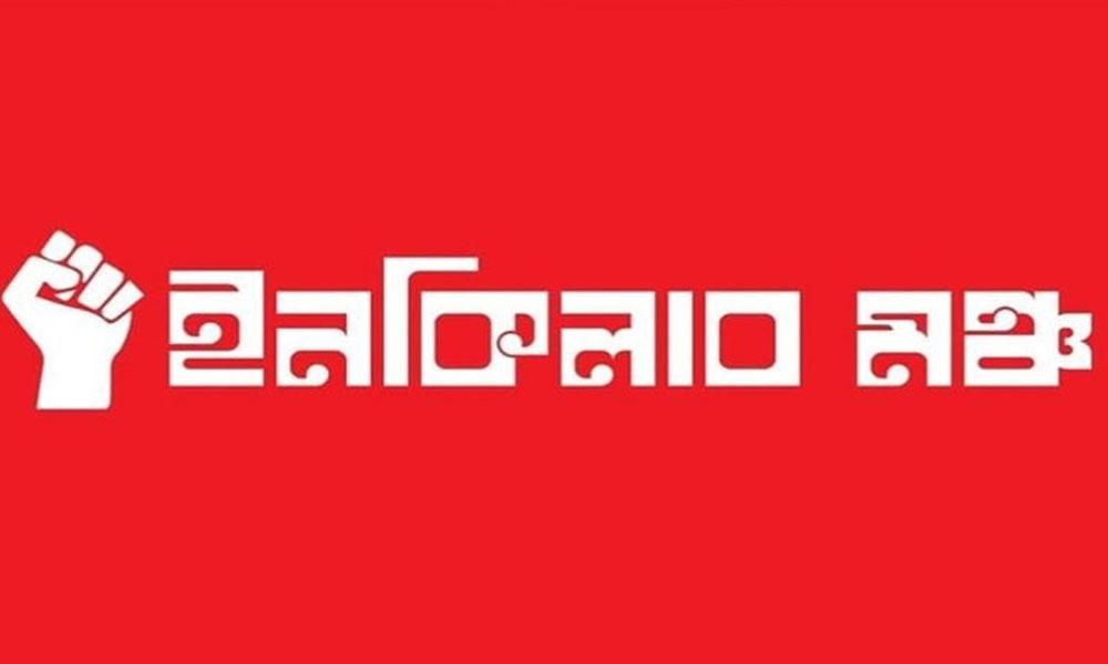 নতুন কর্মসূচি ঘোষণা ইনকিলাব মঞ্চের