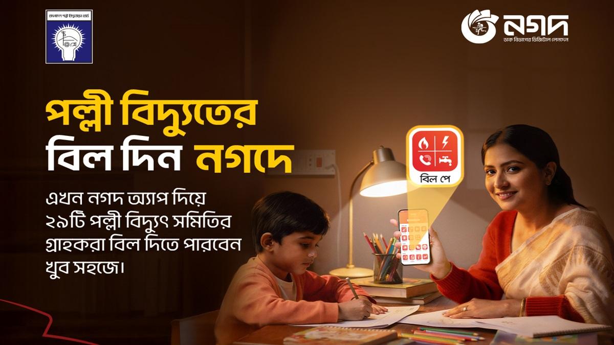 নগদে পল্লী বিদ্যুৎ বিল পরিশোধের সুবিধা বাড়ল
