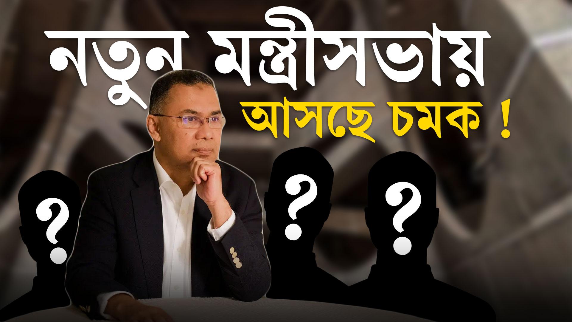 নতুন মন্ত্রীসভায় আসছে চমক !