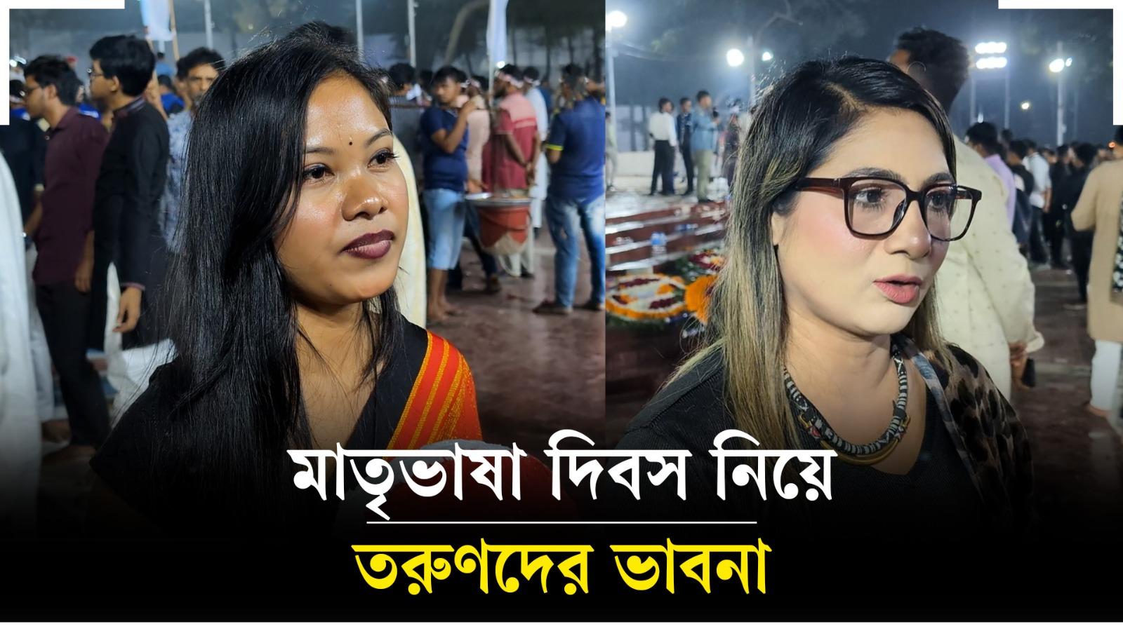 মাতৃভাষা দিবস নিয়ে তরুণদের ভাবনা
