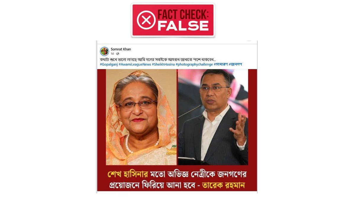 প্রধানমন্ত্রী তারেক রহমানের নামে ‘শেখ হাসিনাকে ফিরিয়ে আনা’ মন্তব্যের দাবিটি ভুয়া