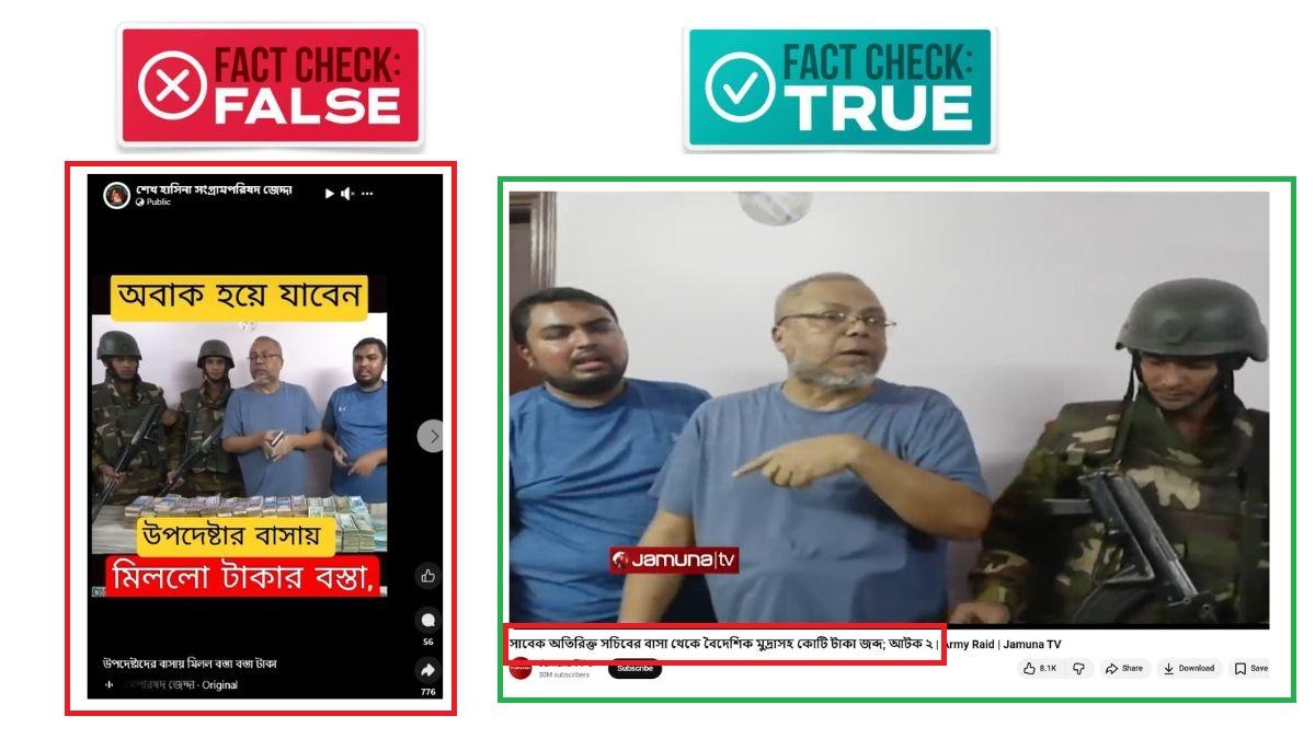 উপদেষ্টার বাসায় টাকা উদ্ধারের দাবি ভুয়া, ভিডিওটি পুরোনো অভিযানের