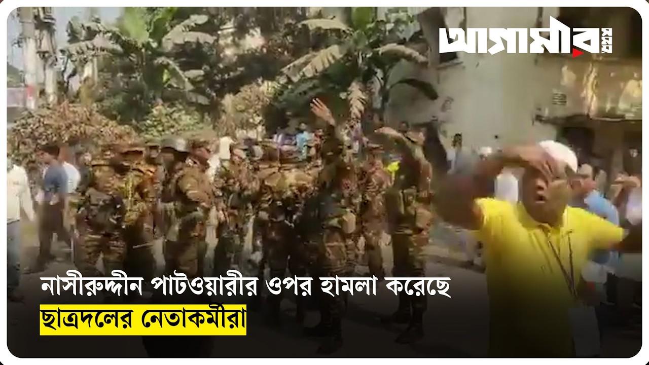 পাটওয়ারীকে ঘিরে ‘ভুয়া’ স্লোগান, বেরিয়ে গেলেন সেনাবাহিনীর হস্তক্ষেপে