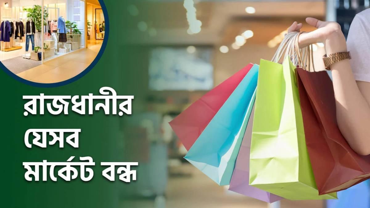 রাজধানীতে আজ যেসব মার্কেট বন্ধ থাকবে