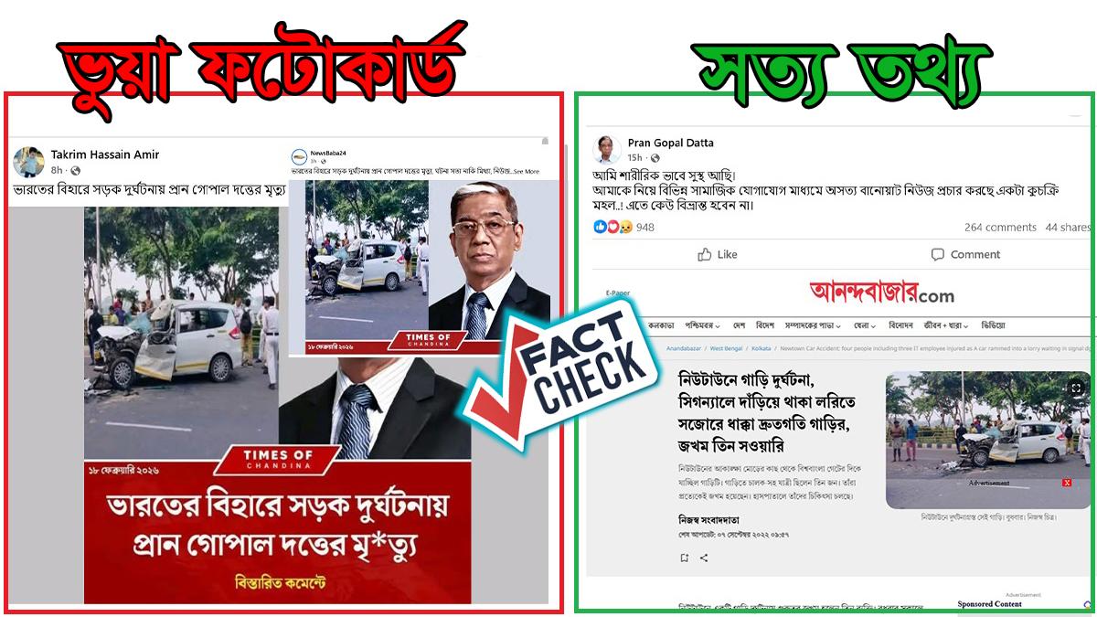 পুরোনো দুর্ঘটনার ছবি দিয়ে প্রাণ গোপাল দত্তের মৃত্যু দাবি ভুয়া