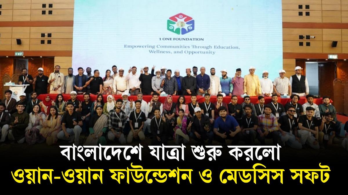 ওয়ান-ওয়ান ফাউন্ডেশন: তরুণ ও নারী সমাজের উন্নয়নে নতুন অধ্যায়