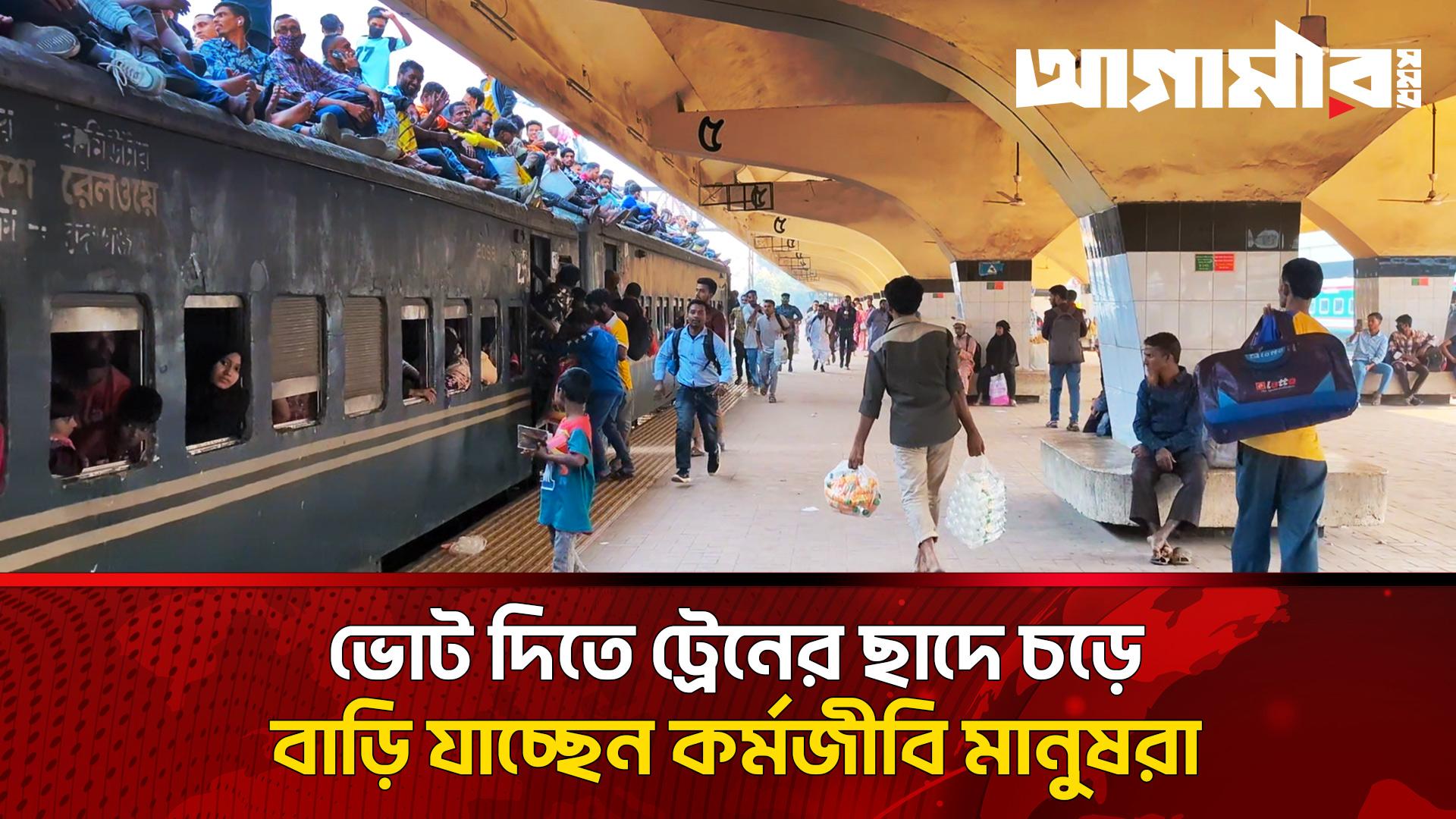 ভোট দিতে ট্রেনের ছাদে চড়ে বাড়ি যাচ্ছেন কর্মজীবি মানুষরা