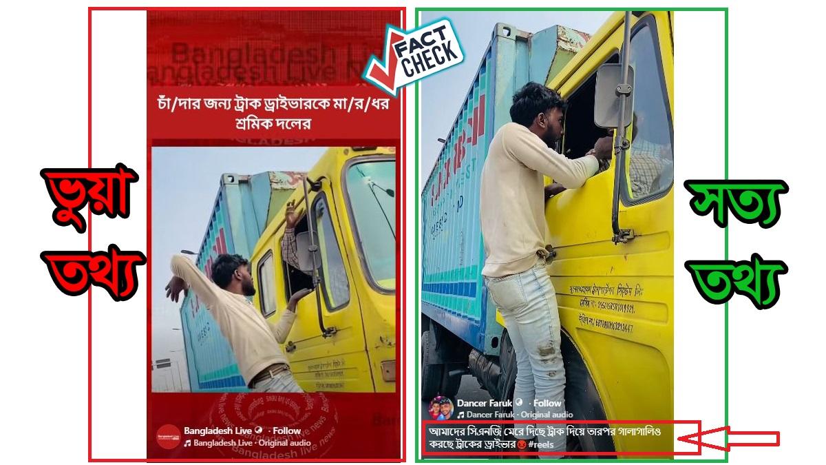 চাঁদার জন্য ট্রাক চালককে মারধরের দাবি বিভ্রান্তিকর, ভিডিওটি সিএনজি-ট্রাক সংঘর্ষের