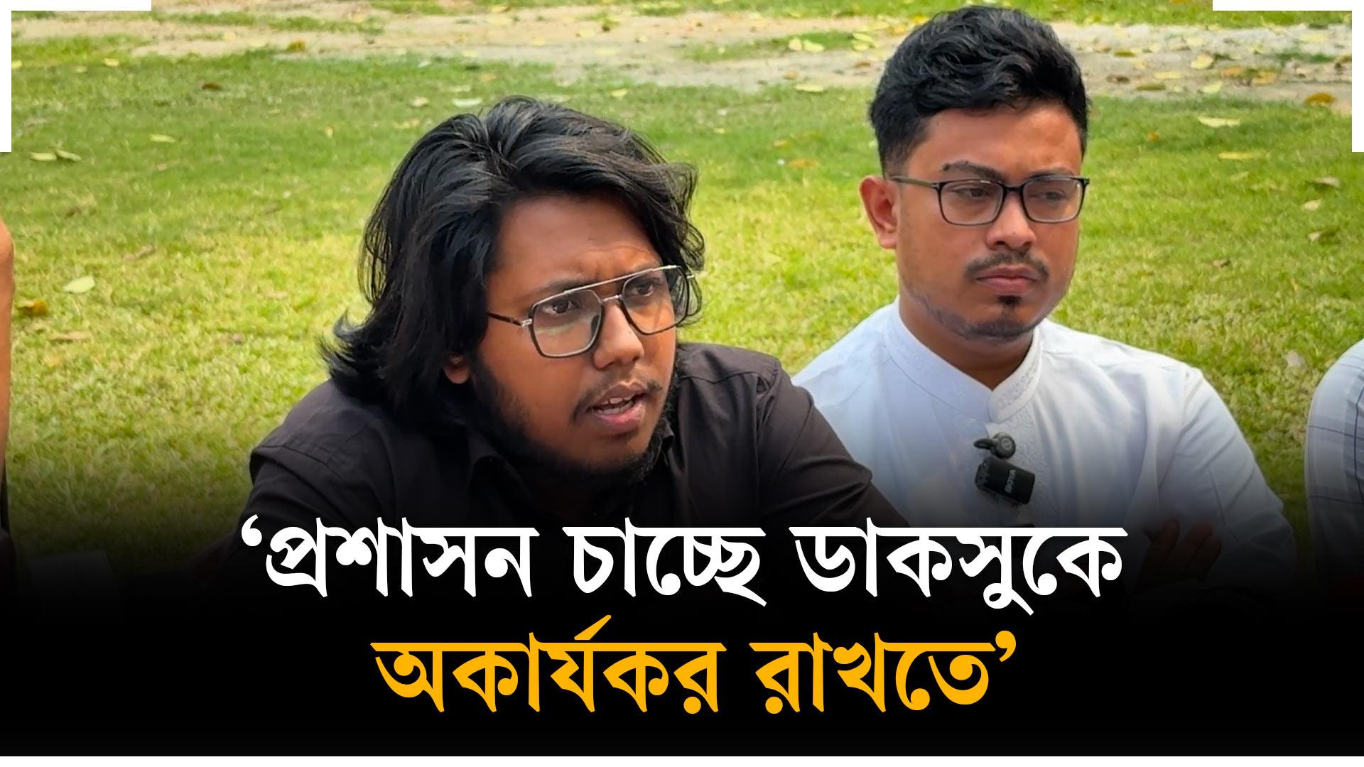 প্রশাসন চাচ্ছে ডাকসুকে অকার্যকর রাখতে : জুবায়ের