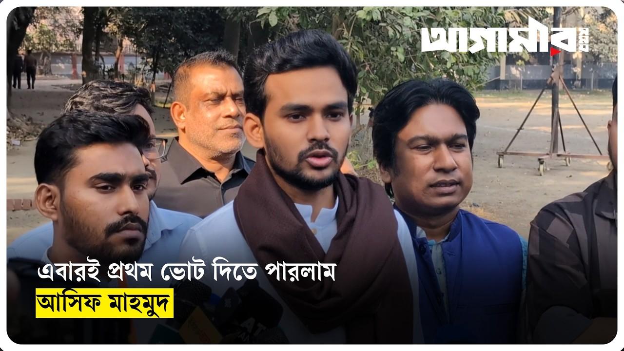 আগে দুইটা নির্বাচনে ভোটার ছিলাম, এবারই প্রথম ভোট দিতে পারলাম: আসিফ মাহমুদ