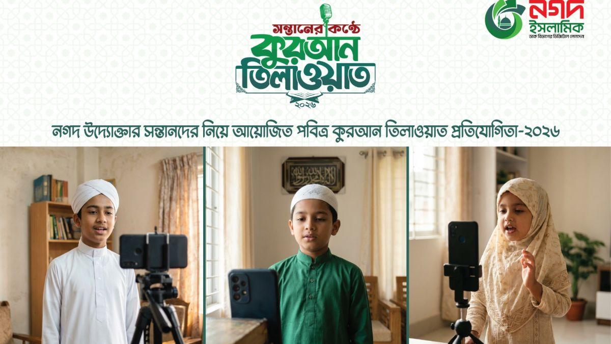 নগদ উদ্যোক্তার সন্তানদের জন্য ‘কুরআন তিলাওয়াত’ প্রতিযোগিতা