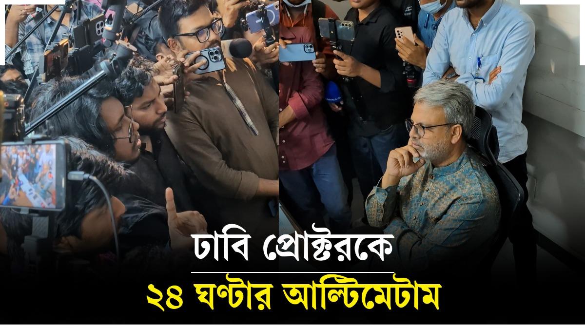 ঢাবি প্রক্টরকে ডাকসুর পক্ষ থেকে ২৪ ঘণ্টার আল্টিমেটাম