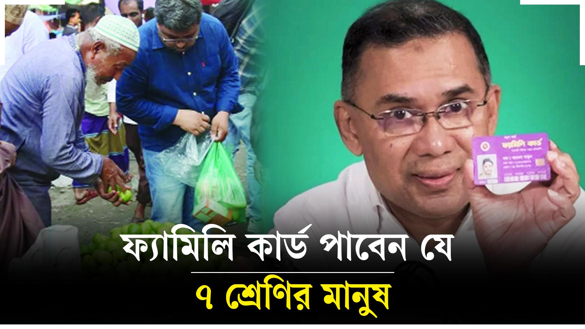 ফ্যামিলি কার্ড পাবেন যে ৭ শ্রেণির মানুষ