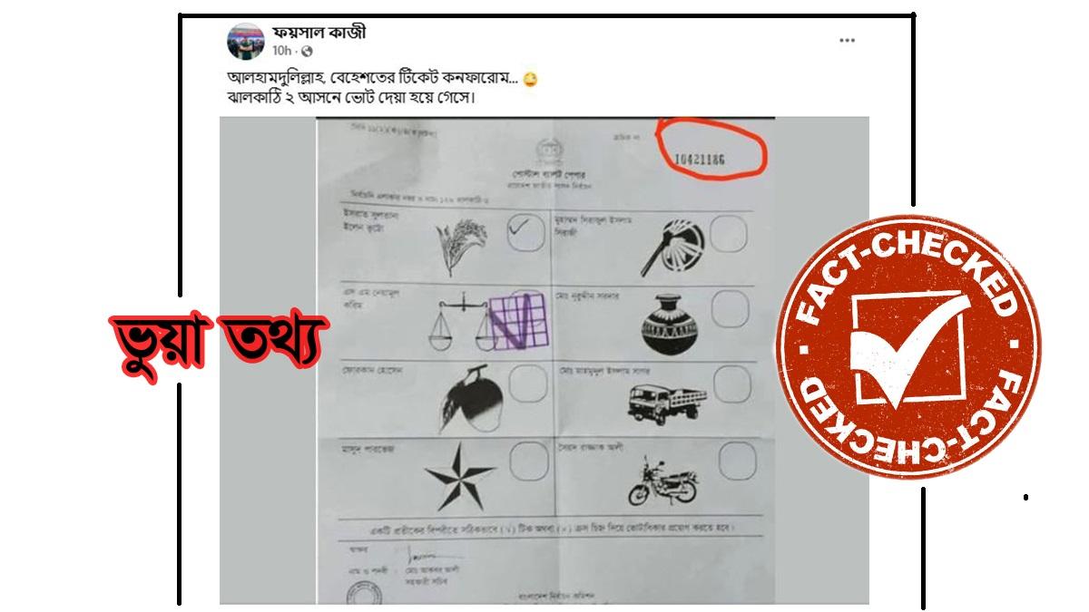 ঝালকাঠি- ২ আগাম ভোটের দাবি মিথ্যা: পোস্টাল ব্যালটকে ভুলভাবে প্রচার