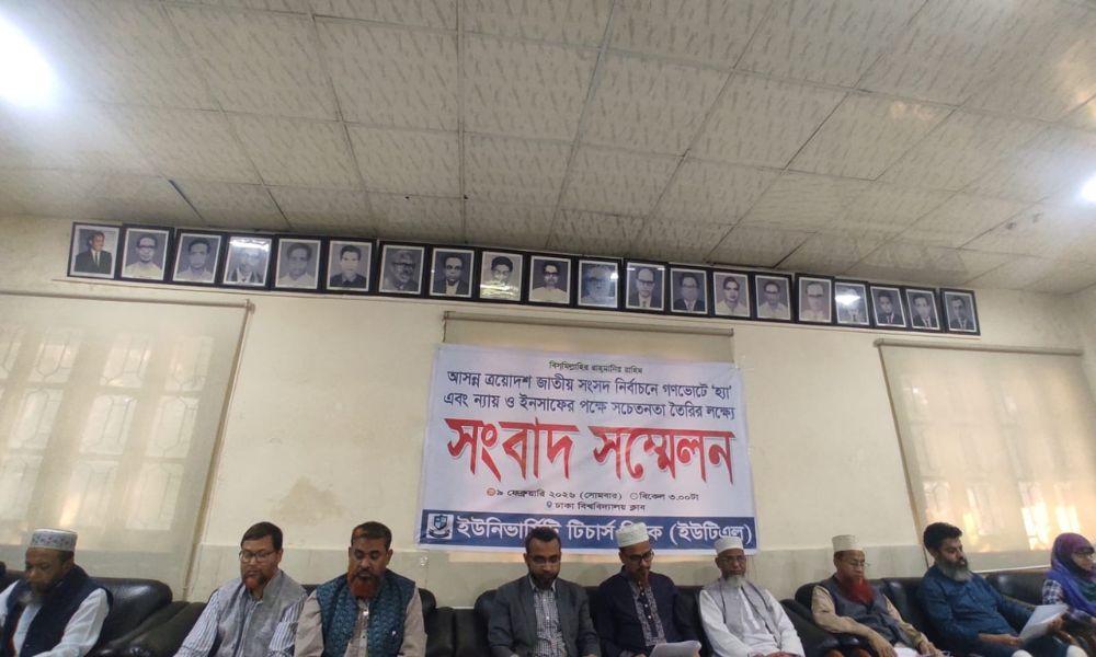 ন্যায় ও ইনসাফের পক্ষে ভোটাধিকার প্রয়োগের আহ্বান ইউটিএলের