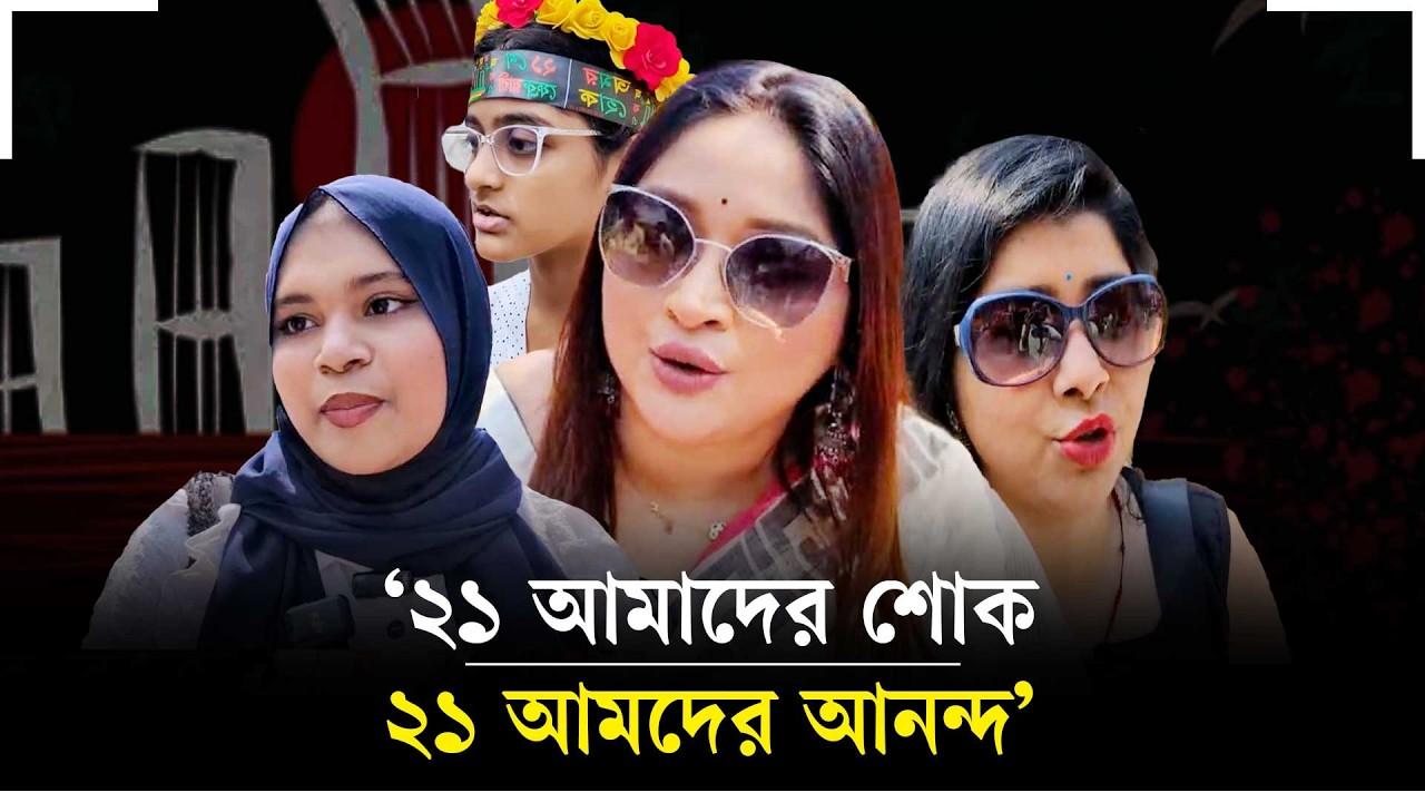 বাঙালির গৌরবের এক অবিনশ্বর ইতিহাস একুশে ফেব্রুয়ারি
