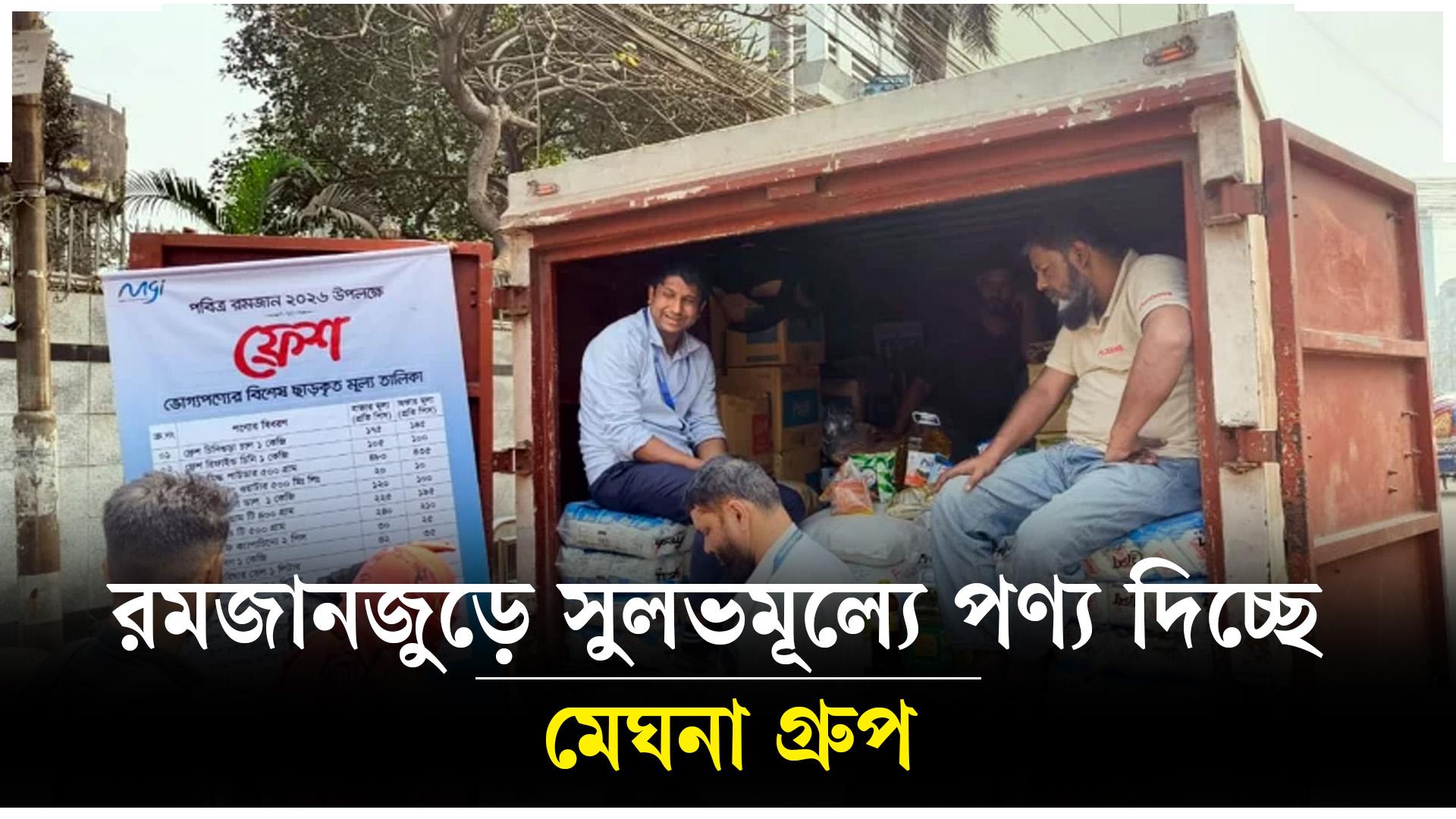 রমজান উপলক্ষে সুলভ মূল্যে পণ্য বিক্রি শুরু মেঘনা গ্রুপের