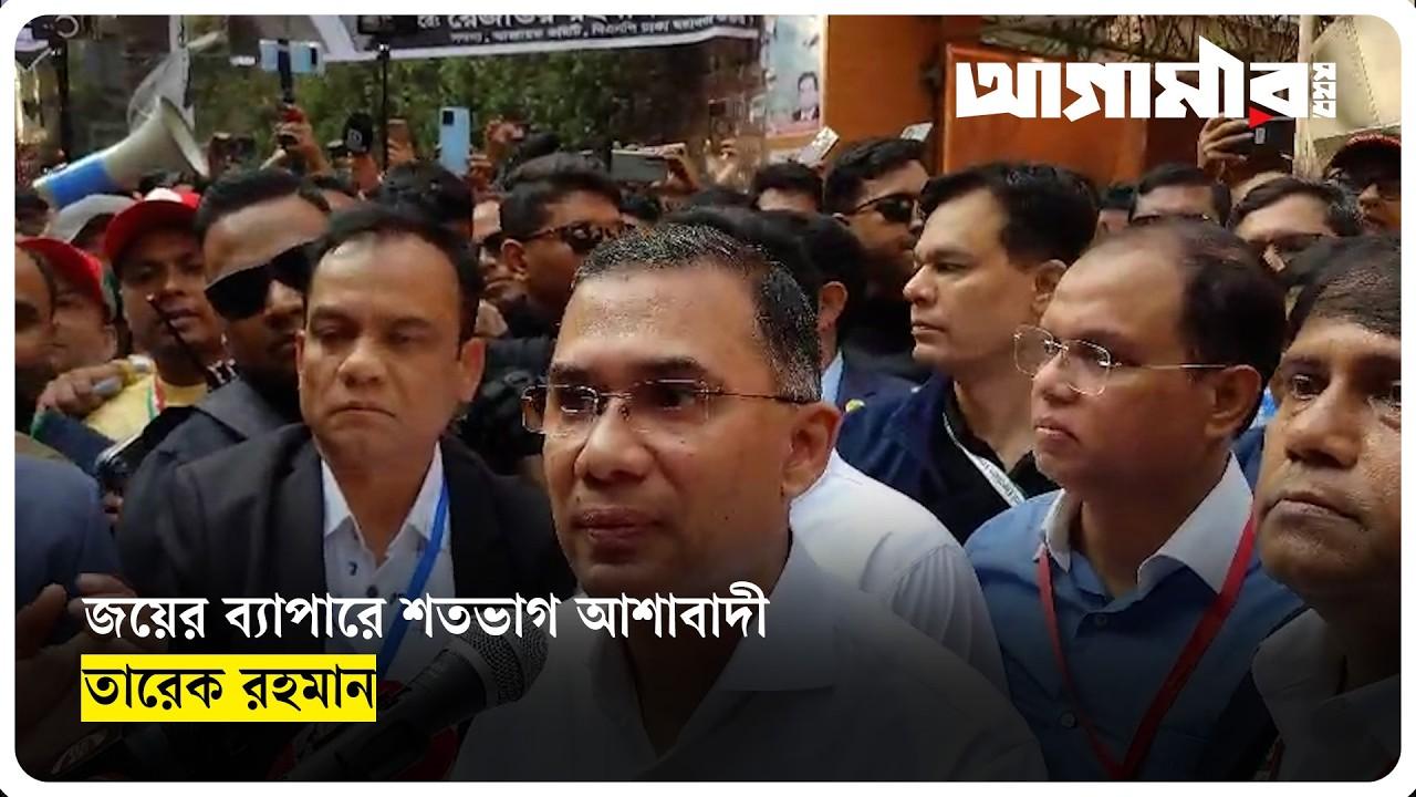 জয়ের ব্যাপারে শতভাগ আশাবাদী তারেক রহমান