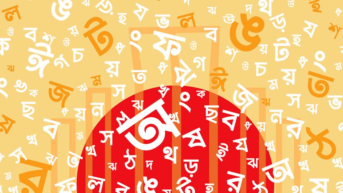 মাতৃভাষা দীনের অন্যতম বাহন