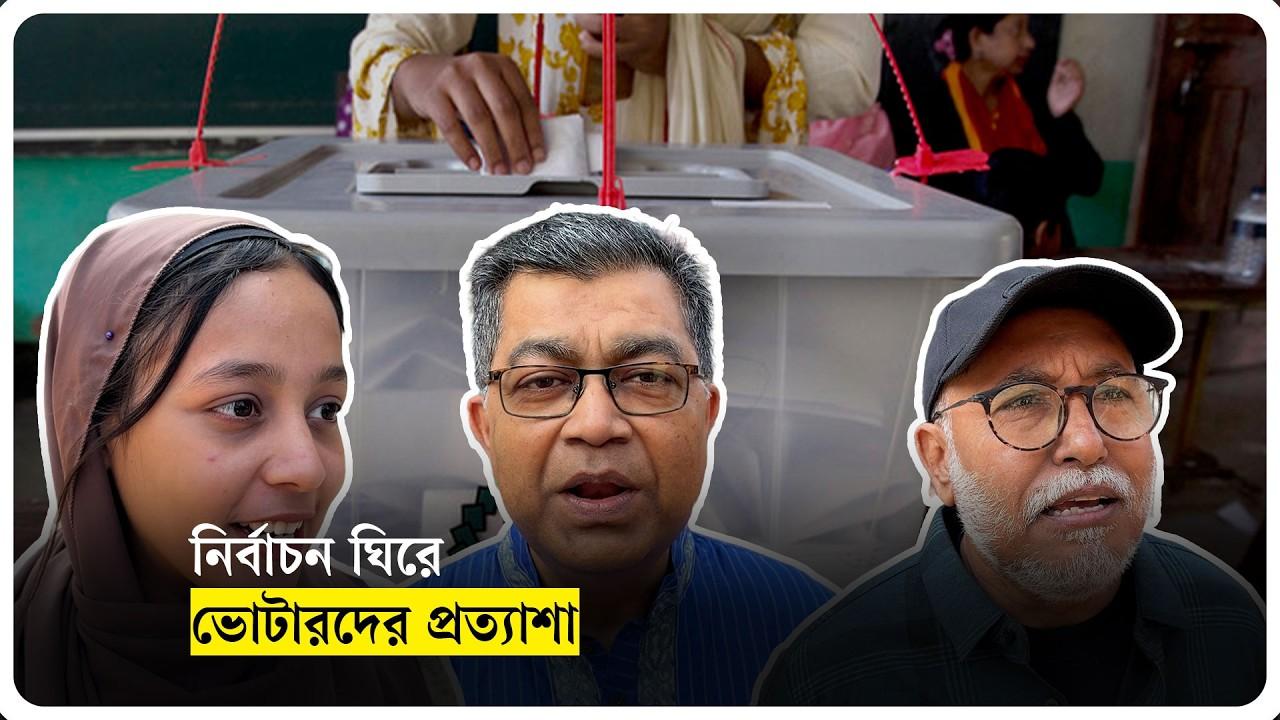 নির্বাচন ঘিরে ভোটারদের প্রত্যাশা