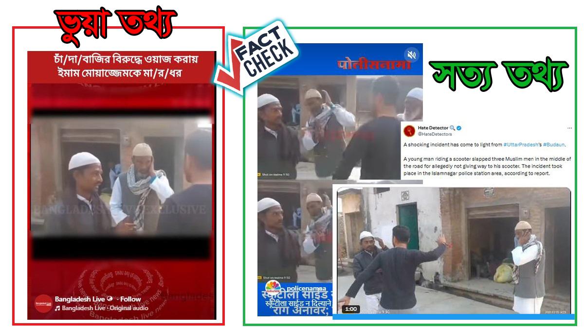 চাঁদাবাজি বিরোধী ওয়াজে ইমাম- মোয়াজ্জিন মারধরের দাবি ভুয়া, ভিডিওটি ভারতের