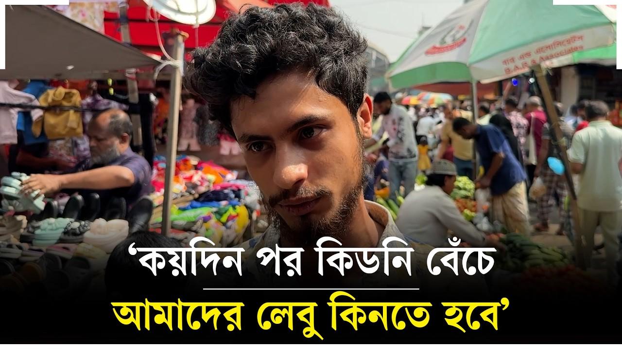 রমজানের শুরুতেই নিত্যপণ্যের দামের ঊর্ধ্বগতি, বিপাকে ক্রেতারা
