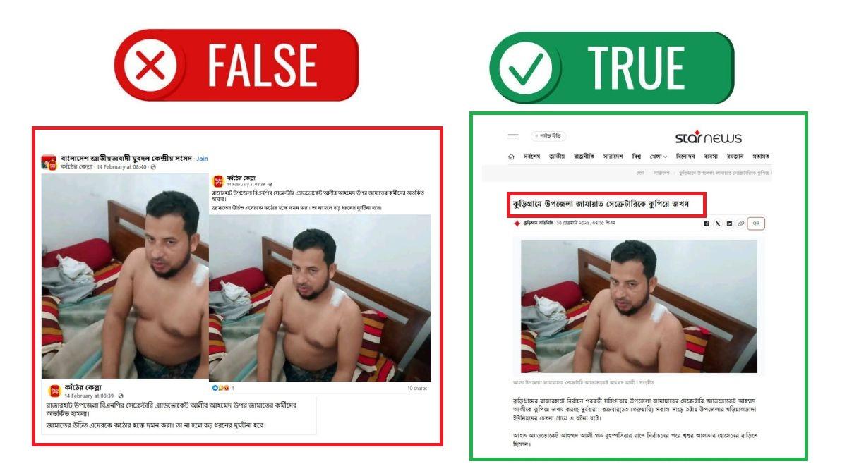 কুড়িগ্রামে হামলায় জখম বিএনপি নেতা নন, রাজারহাট জামায়াত সেক্রেটারি