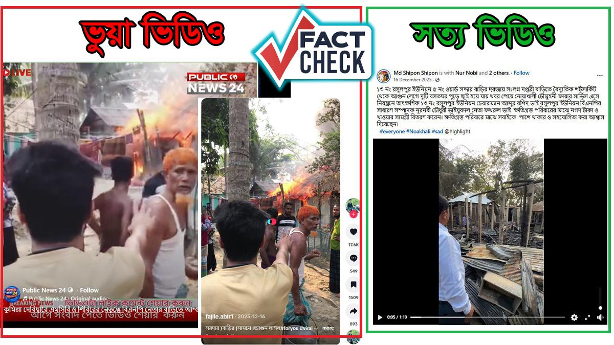 দাঁড়িপাল্লায় ভোট দেওয়ায় আগুনের দাবি ভুয়া, ভিডিওটি শর্টসার্কিটের