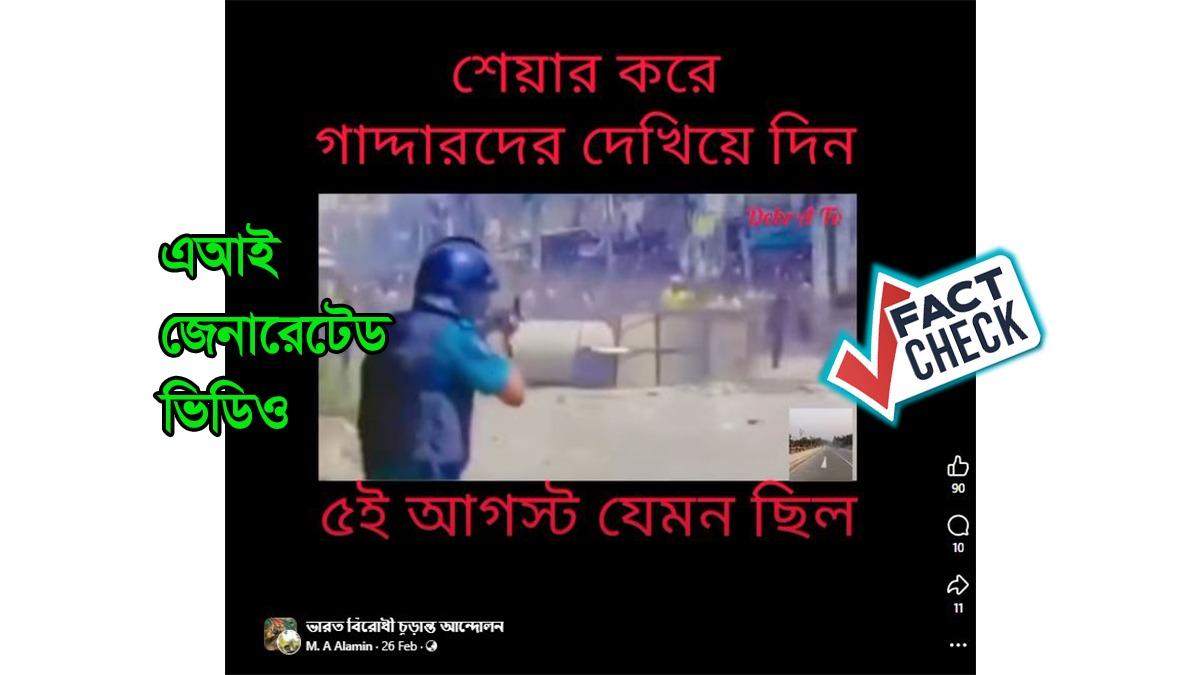 এআই ভিডিও ৫ আগস্টের গুলির ঘটনা বলে বিভ্রান্তিকর প্রচার