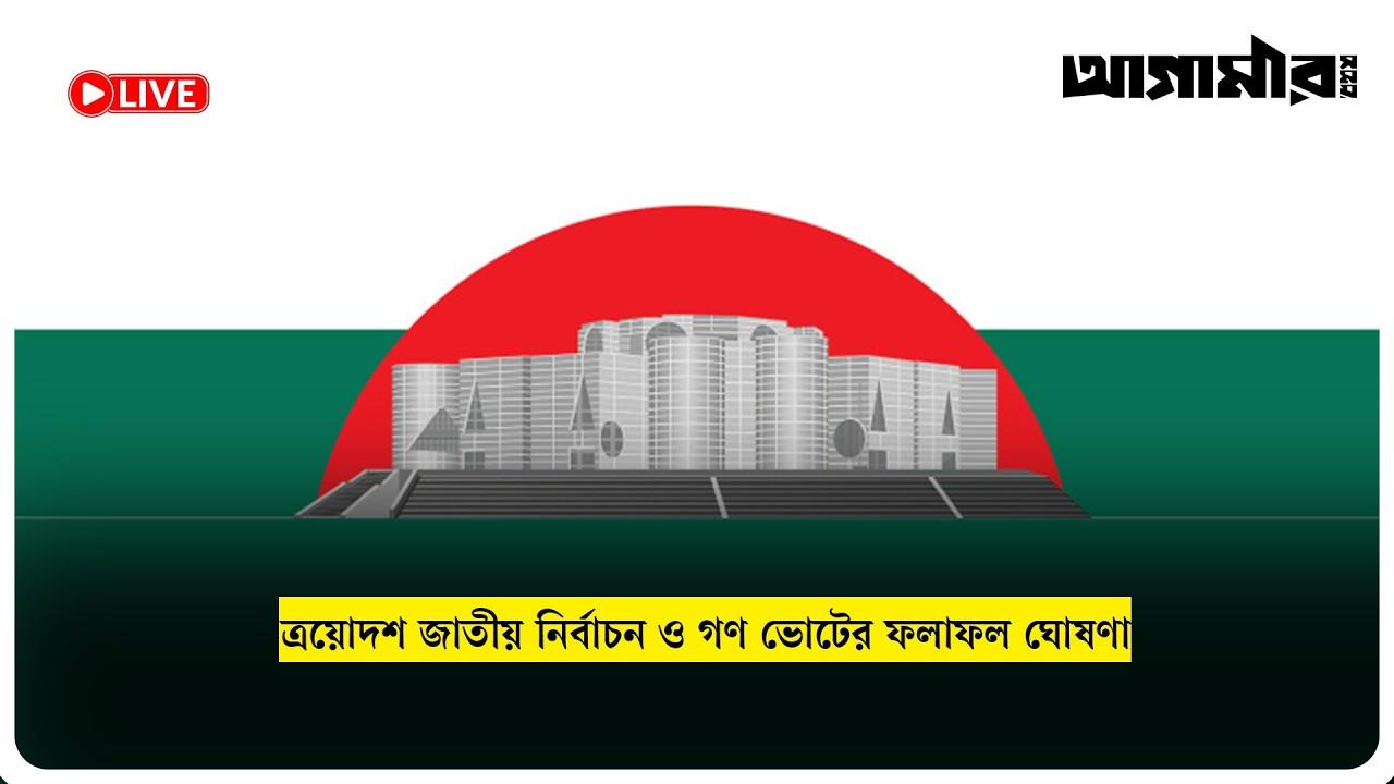 ত্রয়োদশ জাতীয় নির্বাচন ও গণ ভোটের ফলাফল ঘোষণা