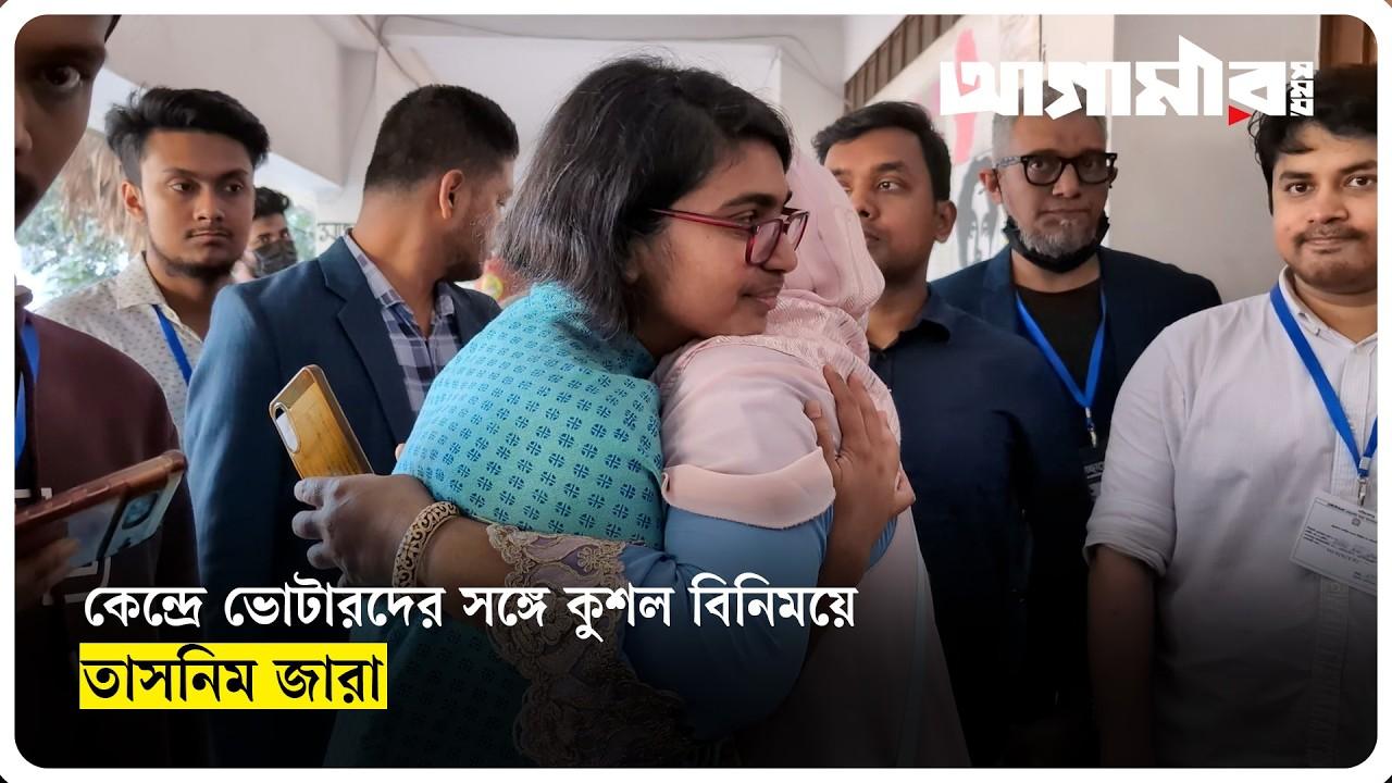 কেন্দ্রে ভোটারদের সঙ্গে কুশল বিনিময়ে তাসনিম জারা