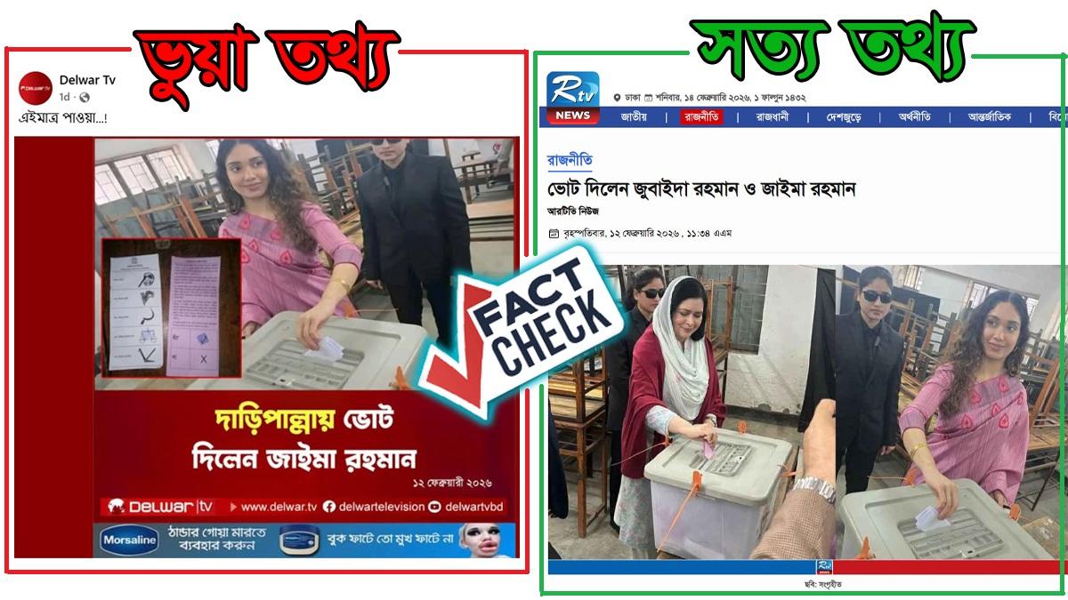 দাঁড়িপাল্লায় ভোট দিলেন জাইমা রহমান: ভাইরাল ফটোকার্ডটি বিভ্রান্তিকর