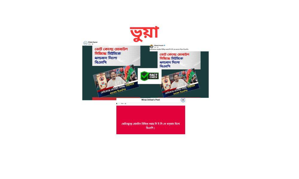 ভোটকেন্দ্রে মোবাইল নিষিদ্ধ: বিএনপির ধন্যবাদ জানানোর দাবি ভুয়া