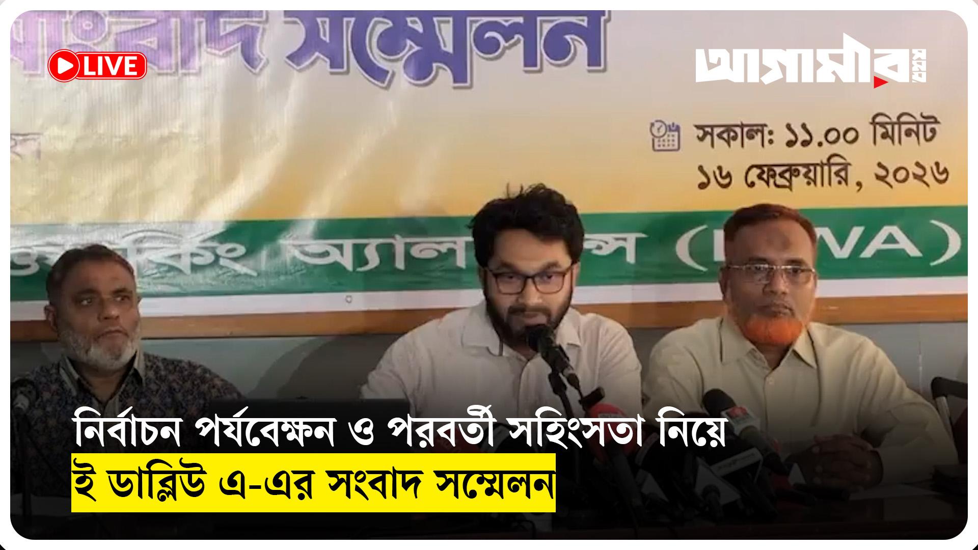 🔴Live: নির্বাচন পর্যবেক্ষন ও পরবর্তী সহিংসতা নিয়ে ইলেকশন ওয়ার্কিং অ্যালায়েন্স এর সংবাদ সম্মেলন