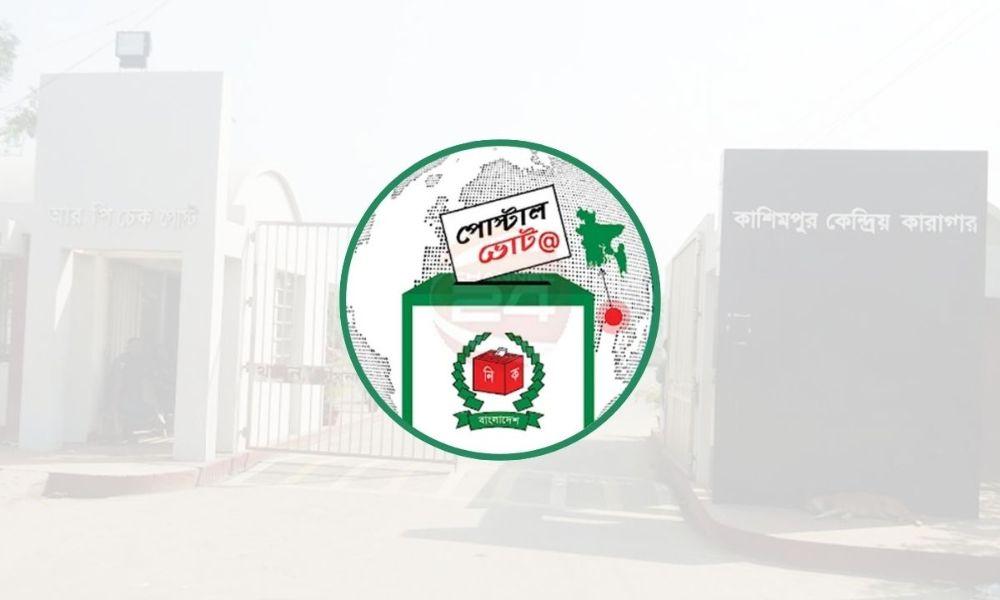 কারাবন্দিদের ৭ শতাংশ পোস্টাল ব্যালটে ভোট দিতে আগ্রহী
