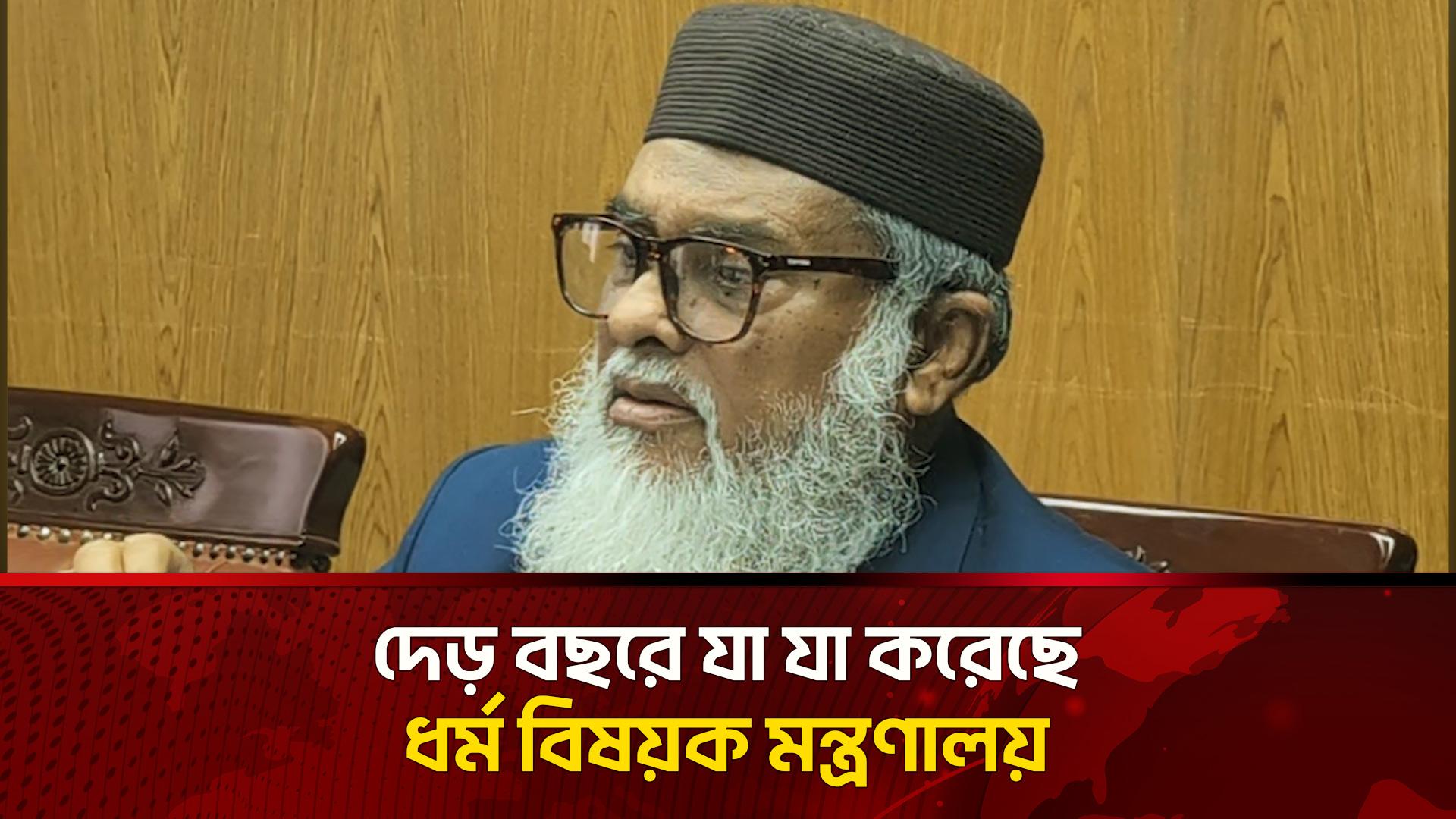 ধর্ম মন্ত্রণালয়ের দেড় বছরের ফিরিস্তি দিলেন ধর্ম উপদেষ্টা