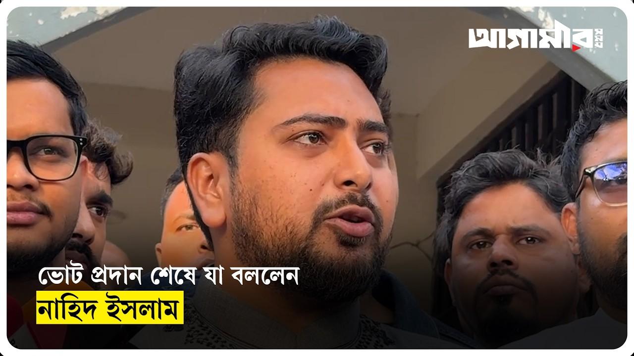 ভোট প্রদান শেষে যা বললেন নাহিদ ইসলাম