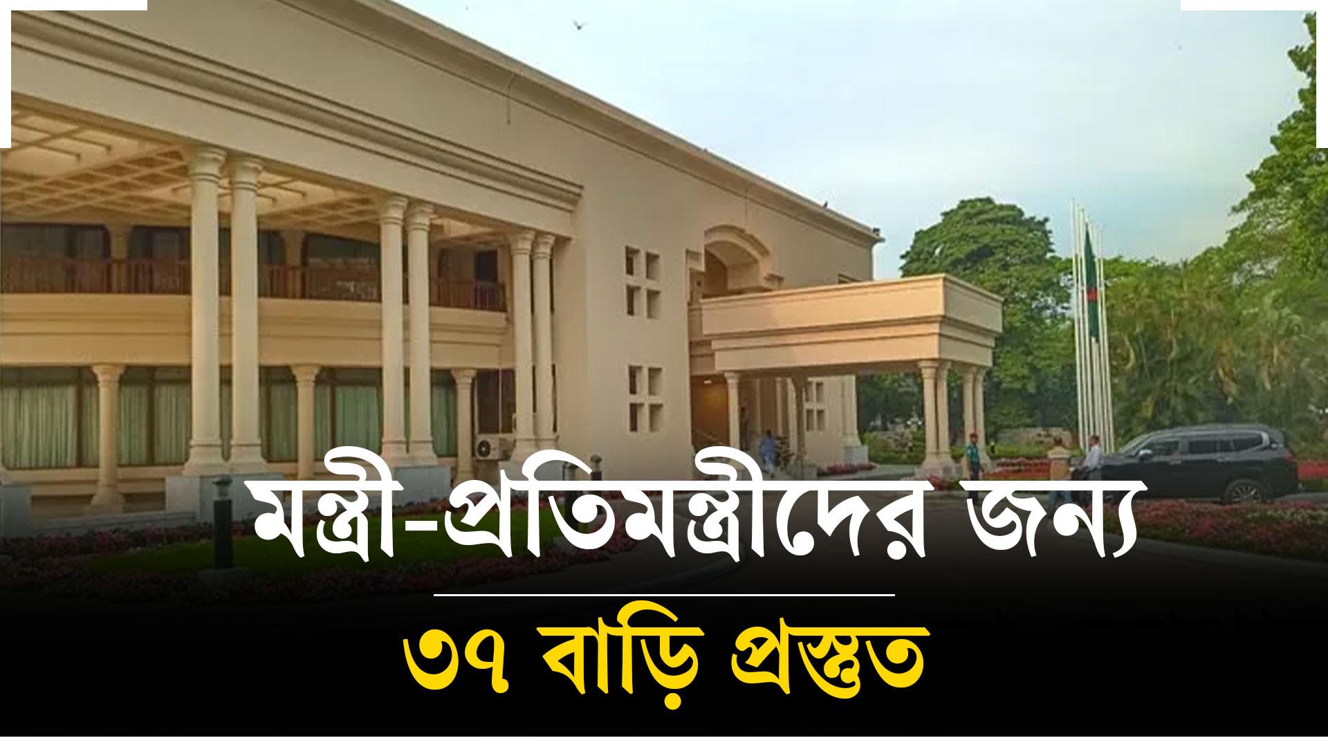 নতুন মন্ত্রী-প্রতিমন্ত্রীদের জন্য ৩৭ বাড়ি প্রস্তুত, প্রধানমন্ত্রী থাকবেন কোথায়?