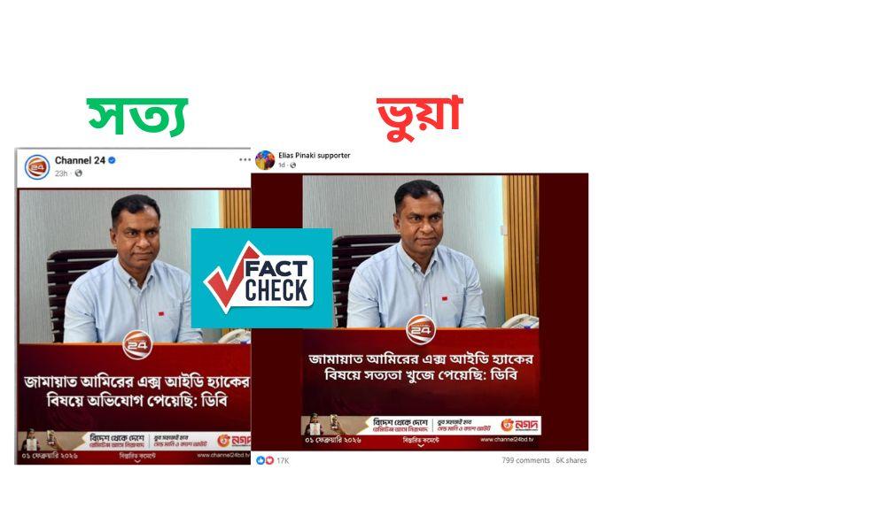 জামায়াত আমীরের এক্স পোস্ট নিয়ে ভুয়া দাবি: ডিবি ও গণমাধ্যমের নামে ফটোকার্ড ছড়ানো