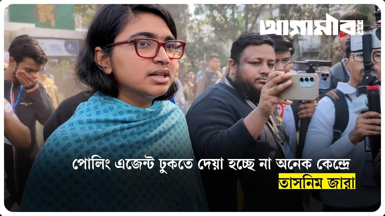 পোলিং এজেন্ট ঢুকতে দেয়া হচ্ছে না অনেক কেন্দ্রে : তাসনিম জারা