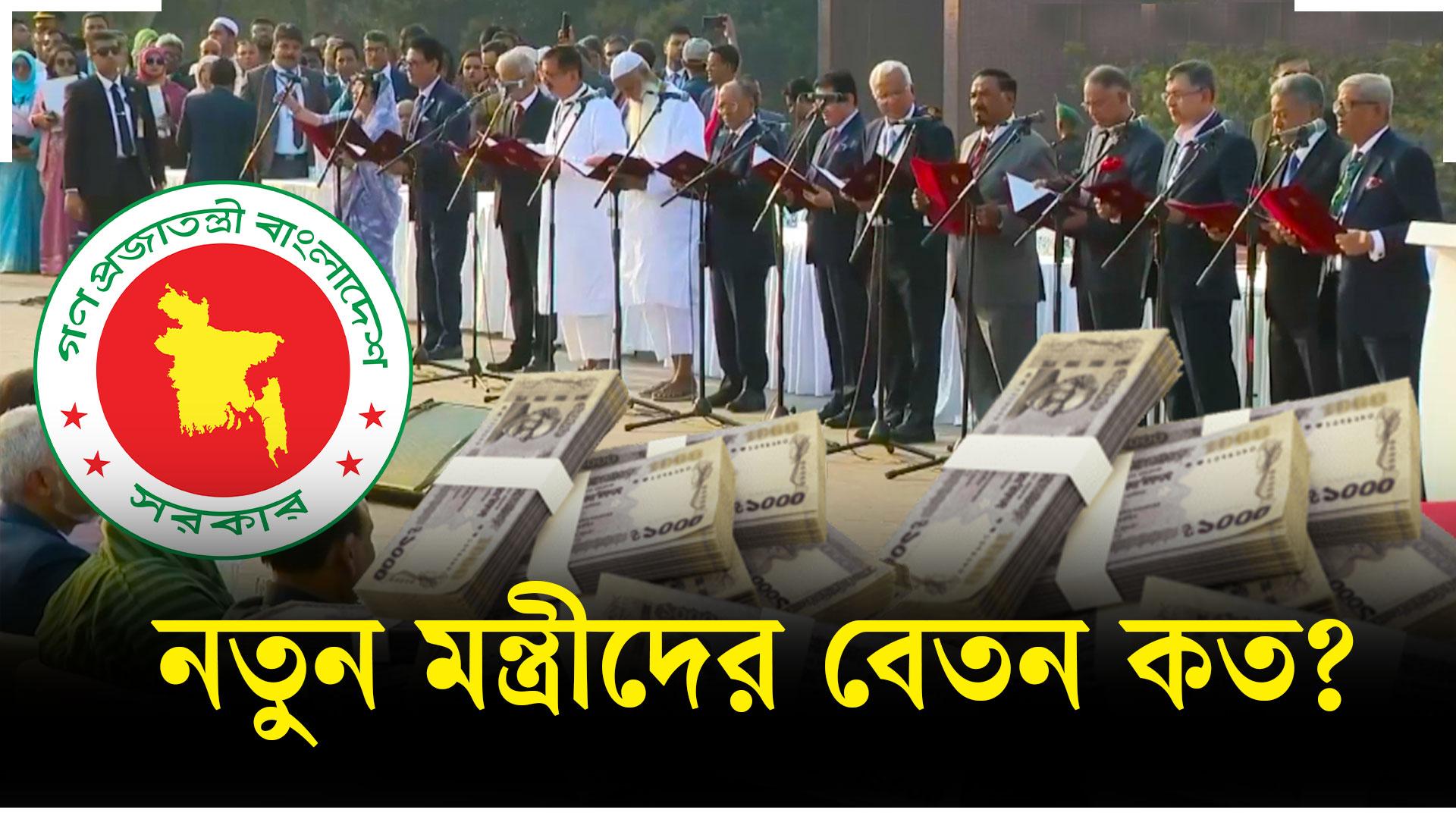 বাংলাদেশে মন্ত্রী হলে কী সুযোগ–সুবিধা পাওয়া যায়?