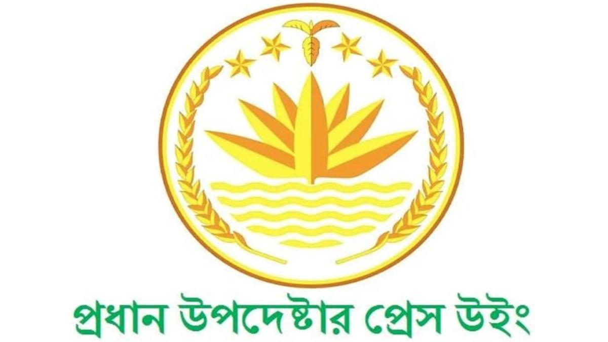 সংবাদ সম্মেলন ডেকেছে প্রধান উপদেষ্টার প্রেস উইং