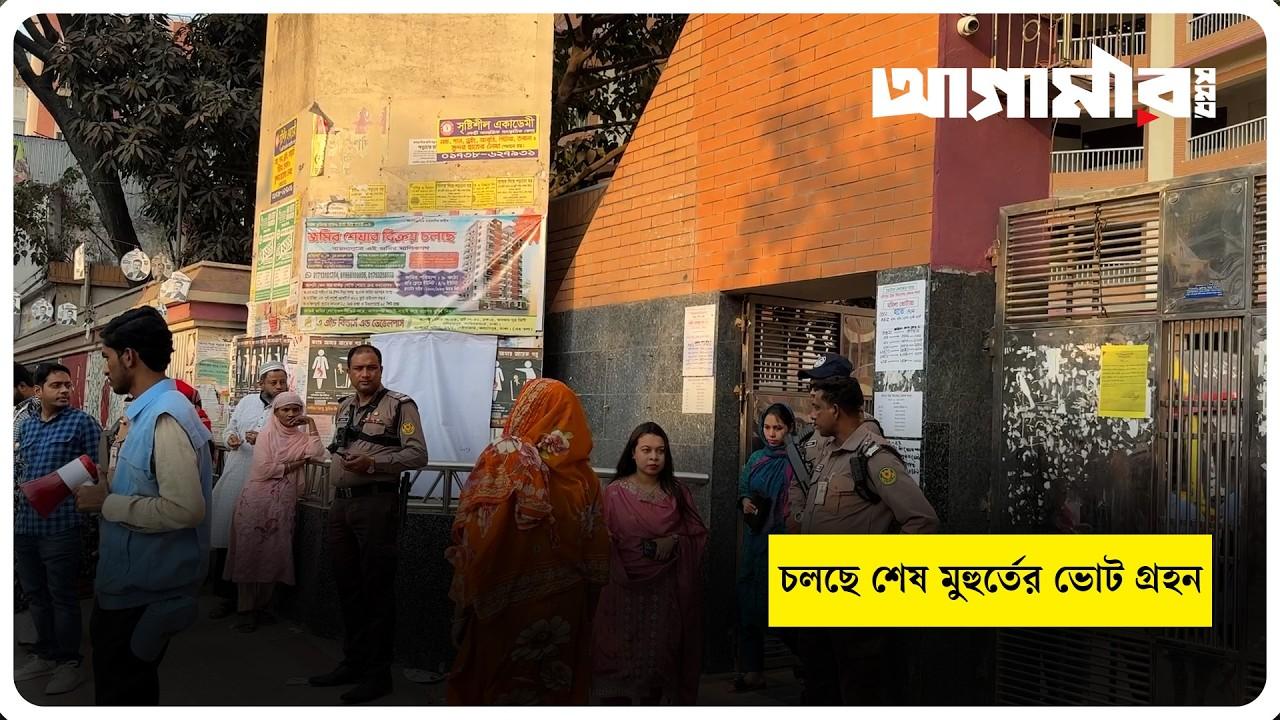 চলছে শেষ মুহুর্তের ভোট গ্রহন