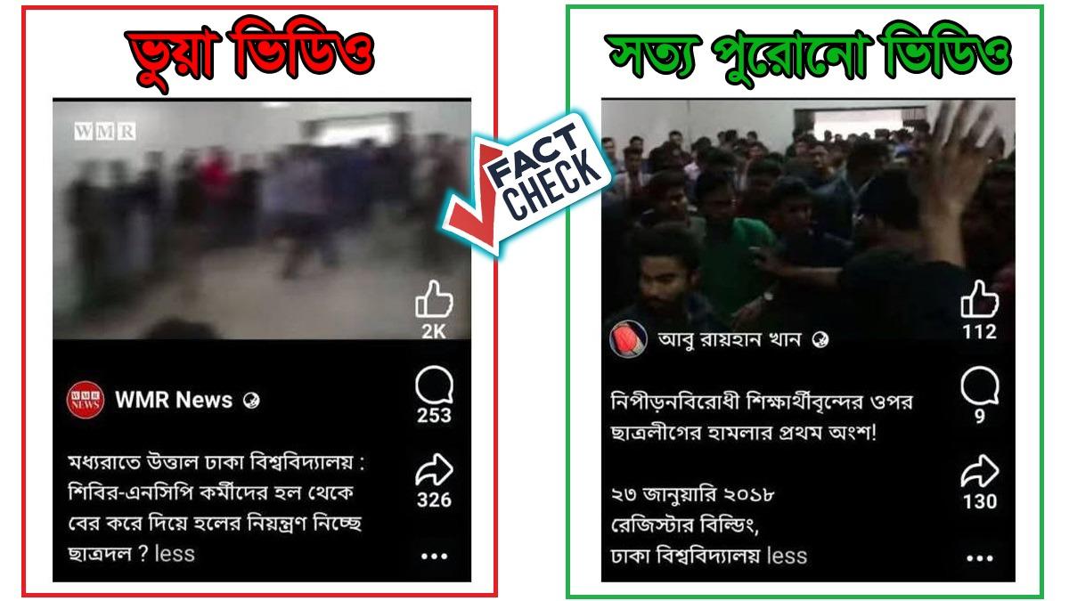 পুরোনো ভিডিও দিয়ে ঢাবি হল দখলের বিভ্রান্তিকর দাবি
