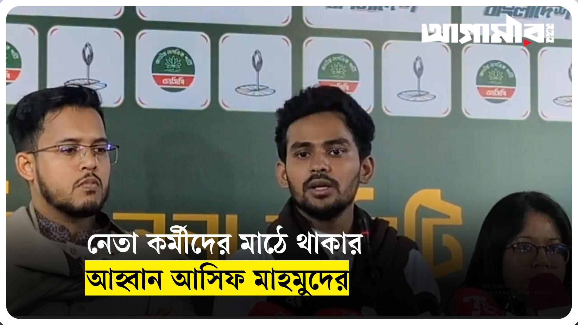 নেতা কর্মীদের মাঠে থাকার আহ্বান আসিফ মাহমুদের