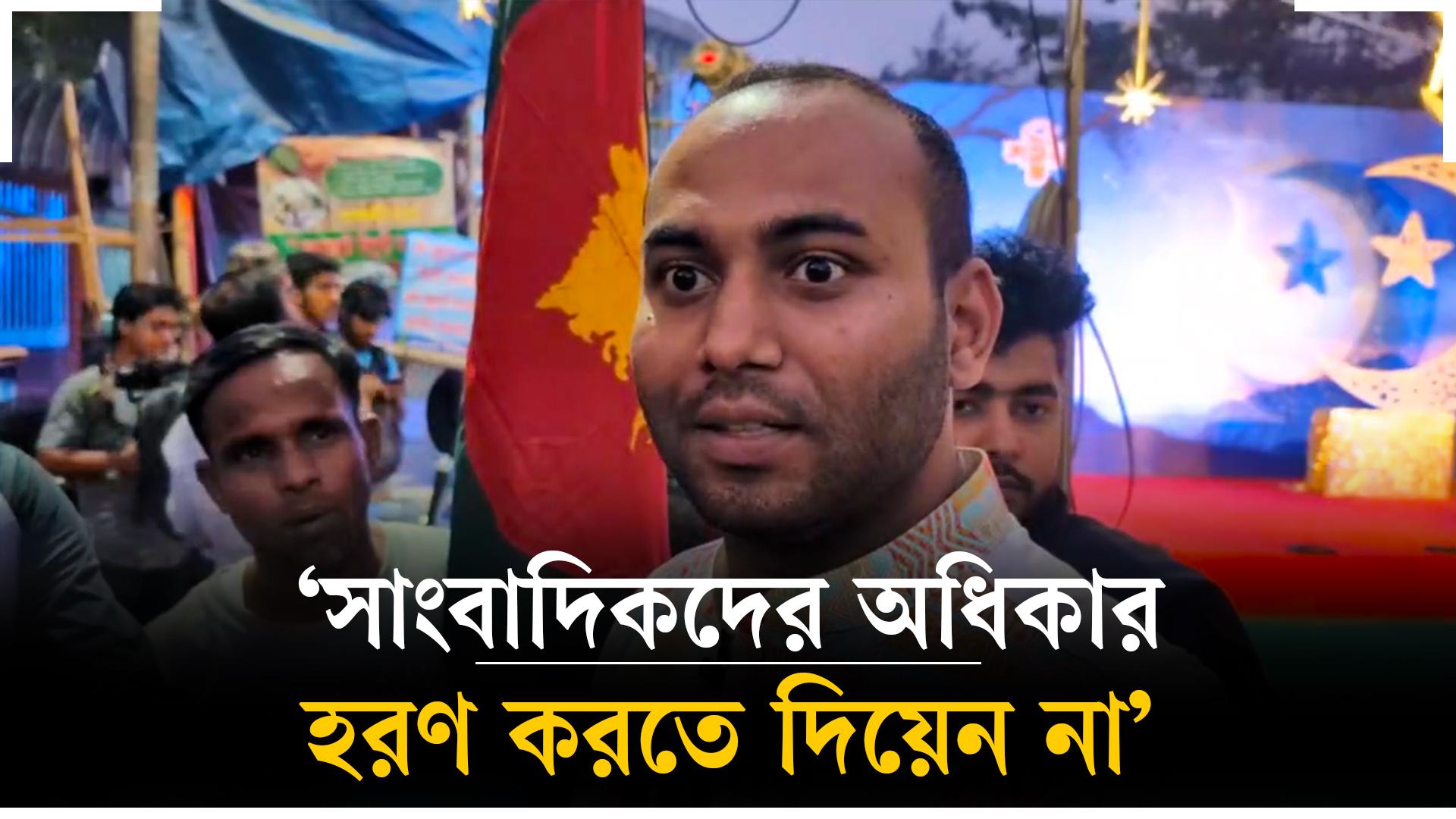 সাংবাদিকদের অধিকার এভাবে আপনারা হরণ করতে দিয়েন না:  মহিউদ্দিন রনি