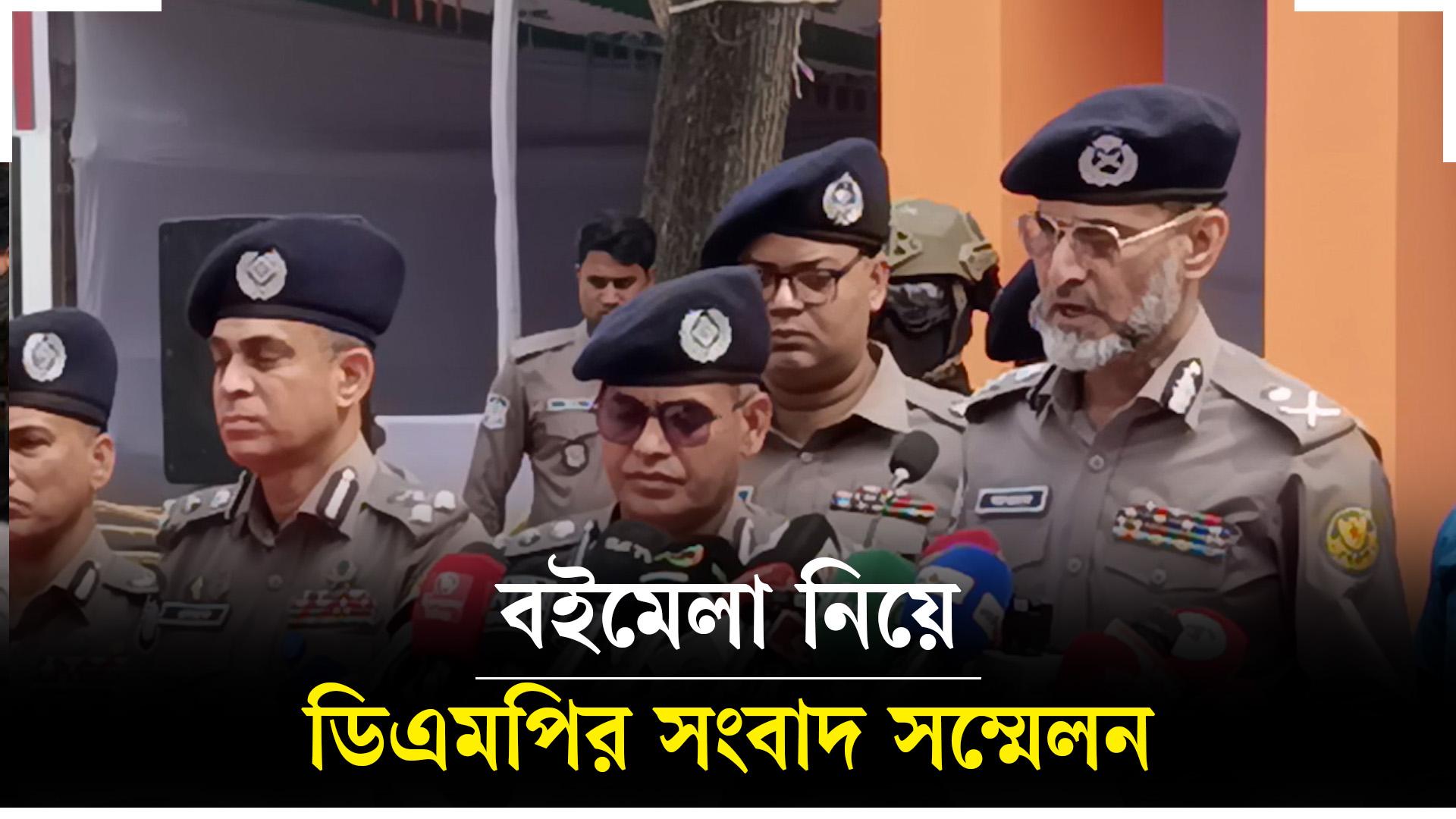 বইমেলার নিরাপত্তা নিয়ে ডিএমপির সংবাদ সম্মেলন