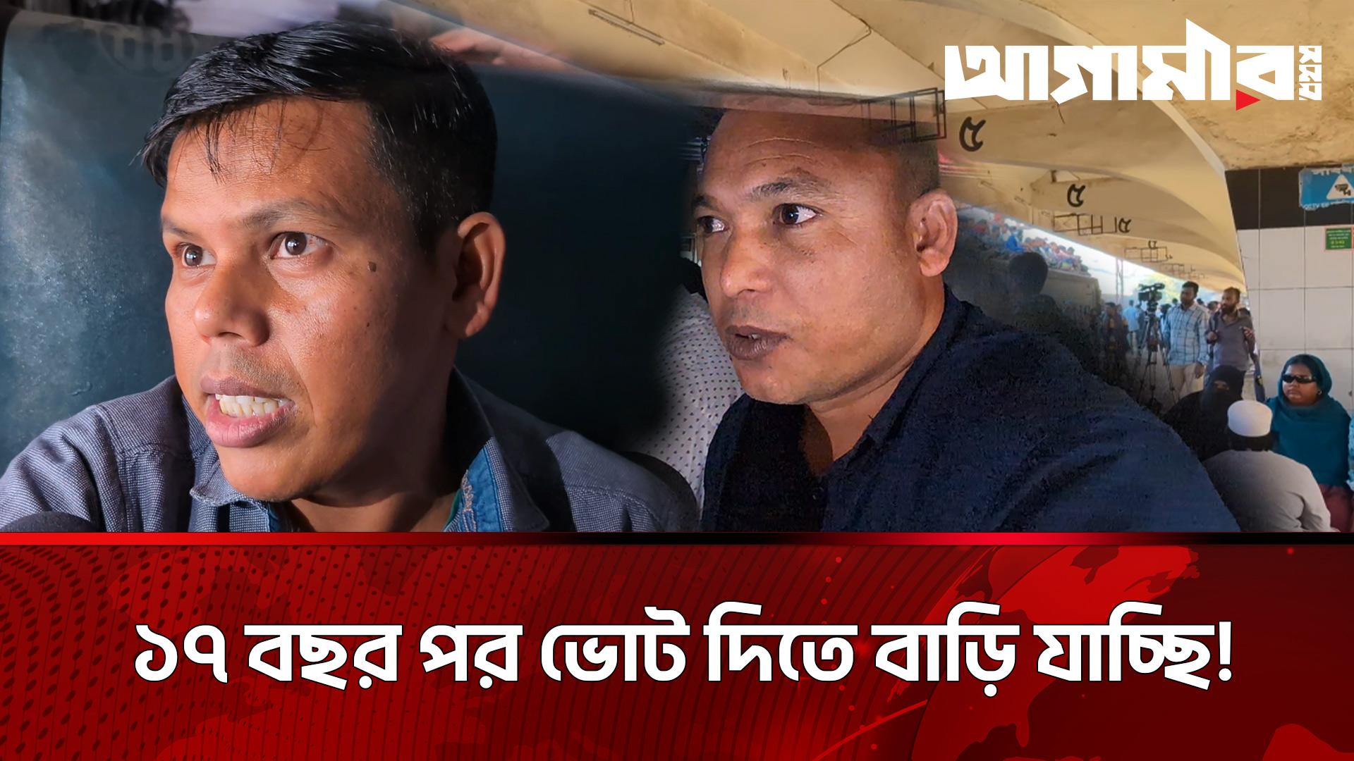 ১৭ বছর পর ভোট দিতে বাড়ি যাচ্ছি!